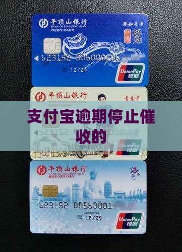 支付宝逾期停止催收的
