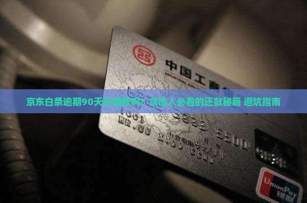 京东白条逾期怎么办90天还款方法