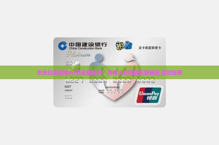 京东白条逾期怎么办90天还款方法