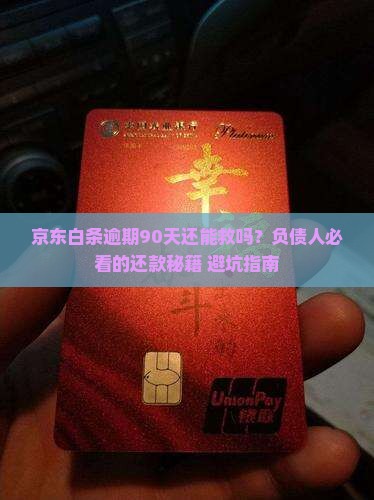 京东白条逾期怎么办90天还款方法