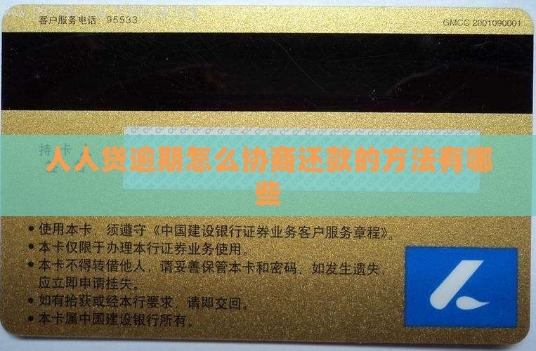 人人贷逾期怎么协商还款的方法有哪些
