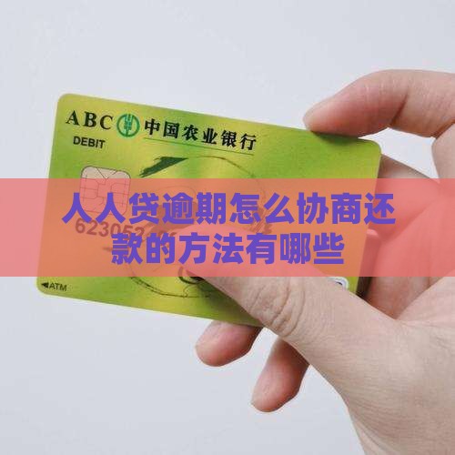 人人贷逾期怎么协商还款的方法有哪些
