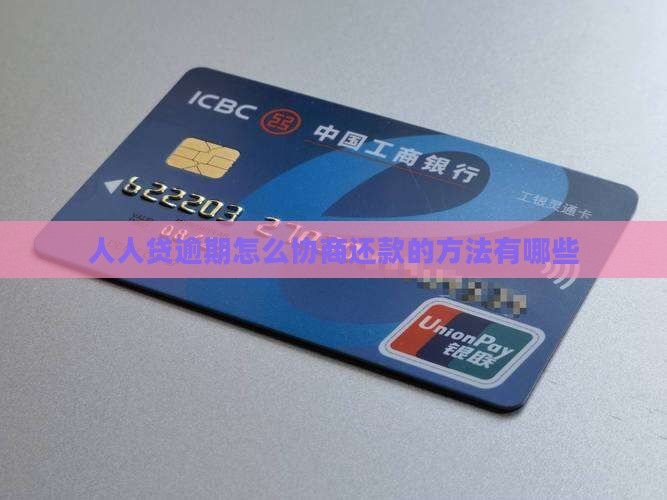 人人贷逾期怎么协商还款的方法有哪些