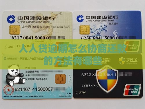 人人贷逾期怎么协商还款的方法有哪些