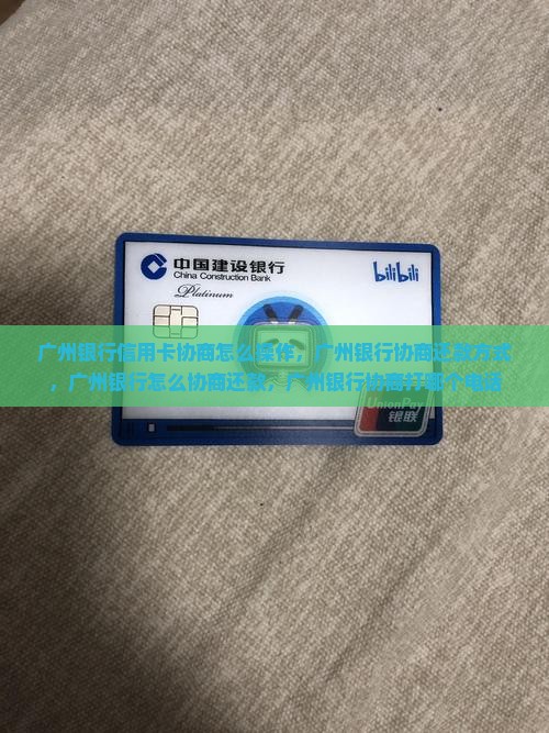 广州银行信用卡协商怎么操作