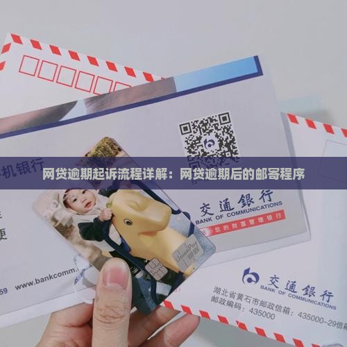 网贷逾期起诉邮寄程序详解
