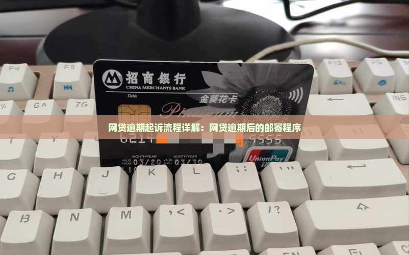 网贷逾期起诉邮寄程序详解
