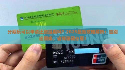 分期乐可以申请还款延期吗
