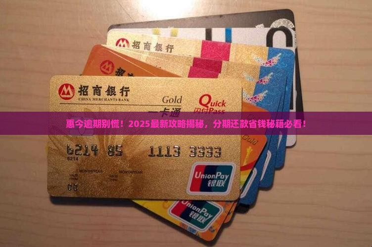惠今逾期可以分期还款吗
