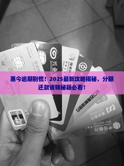 惠今逾期可以分期还款吗