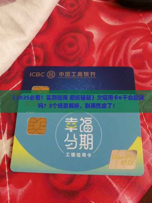 欠信用卡6千会起诉吗怎么办