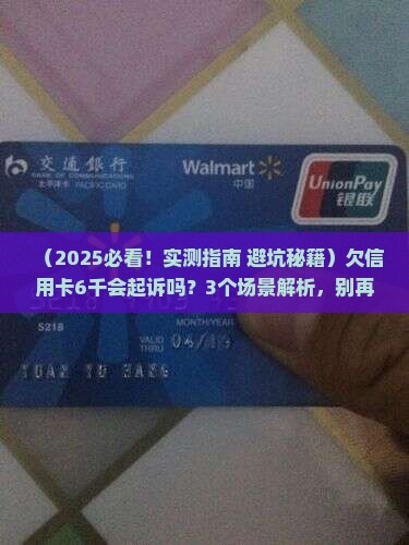 欠信用卡6千会起诉吗怎么办