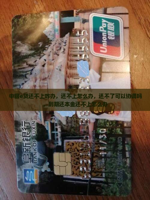 中银e贷还不上咋办