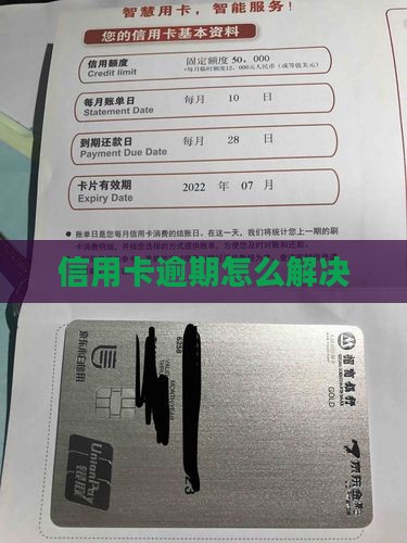信用卡长期处于逾期如何解决