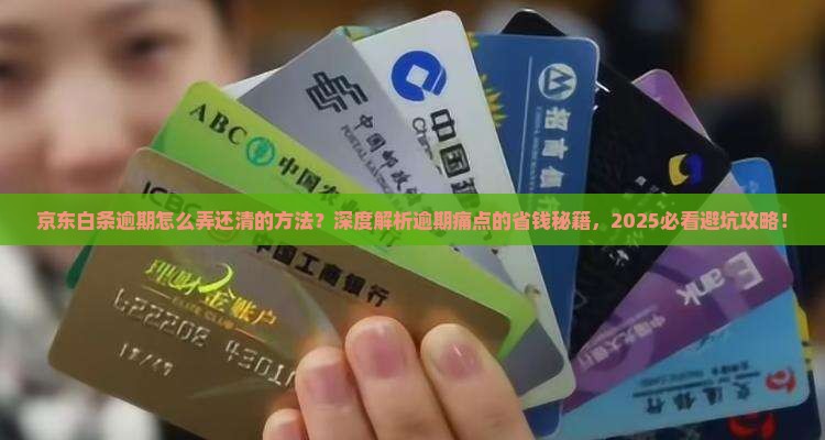 京东白条逾期怎么弄还清的方法
