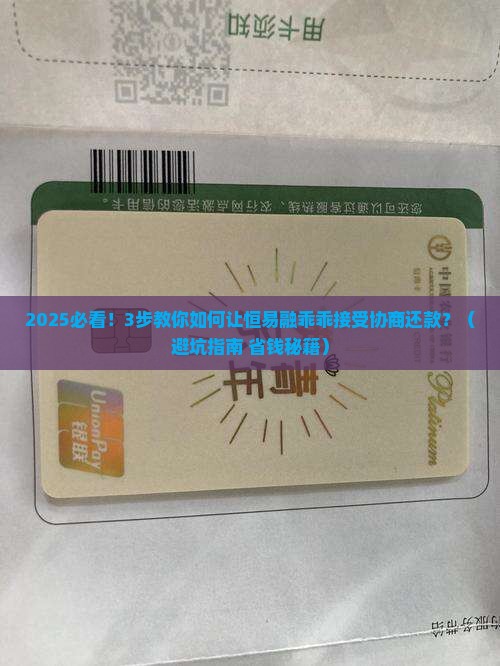 恒易融如何进行协商还款
