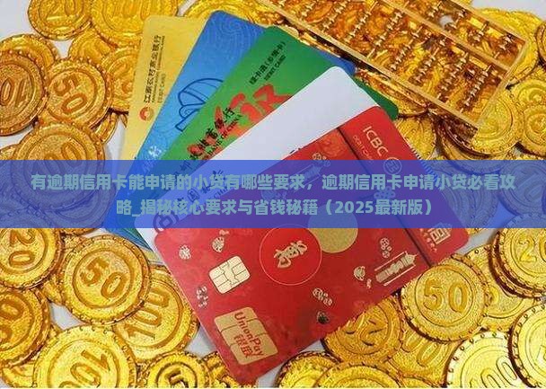 有逾期信用卡能申请的小贷有哪些要求
