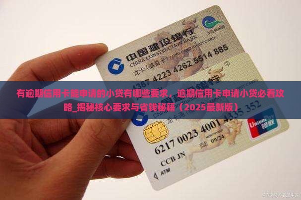 有逾期信用卡能申请的小贷有哪些要求