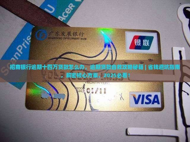 招商银行逾期十四万贷款怎么办
