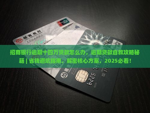 招商银行逾期十四万贷款怎么办