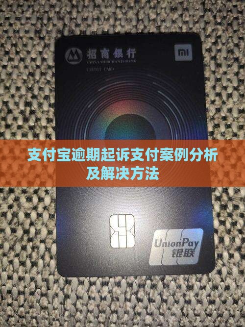 支付宝逾期起诉案例分析及解决方法