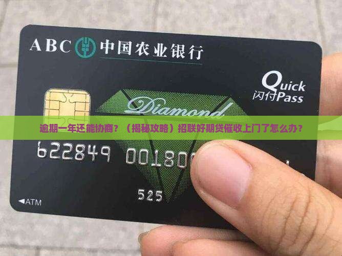 招联好期贷逾期一年协商方法