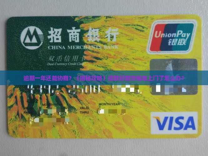 招联好期贷逾期一年协商方法