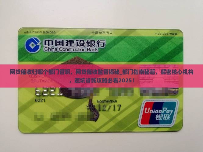 网贷催收归哪个部门管啊