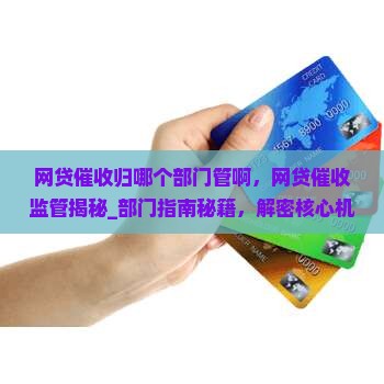 网贷催收归哪个部门管啊