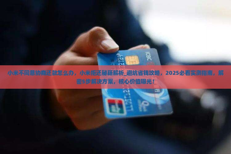 小米不同意协商还款怎么办