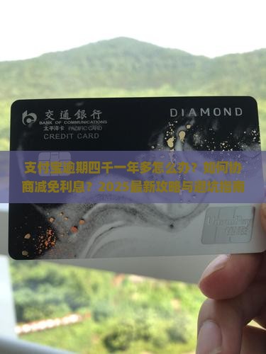 支付宝四千逾期一年多如何解决