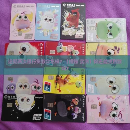 银行贷款逾期两次了会怎样处理