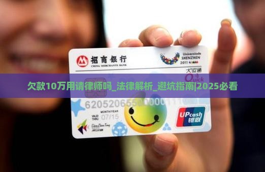 欠款10万用请律师吗