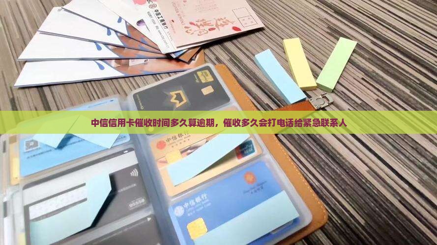 中信信用卡催收时间多久