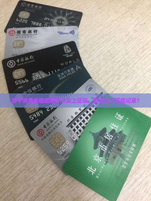 苏宁消费金融逾期多久会影响个人信用记录