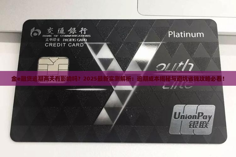 金e融贷逾期两天有影响吗
