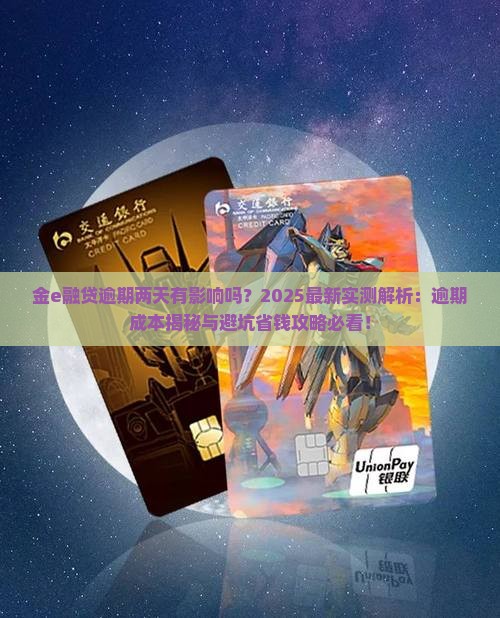 金e融贷逾期两天有影响吗