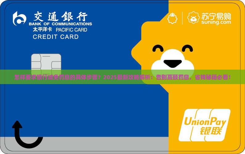 怎样要求银行减免罚息的具体步骤