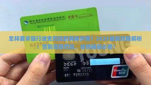 怎样要求银行减免罚息的具体步骤
