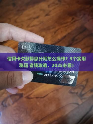 信用卡欠款如何停息并分期偿还