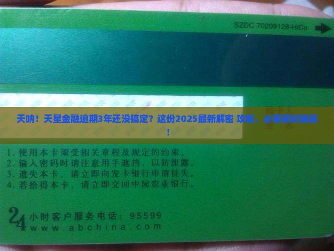 天星金融逾期3年了如何解决