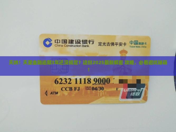 天星金融逾期3年了如何解决
