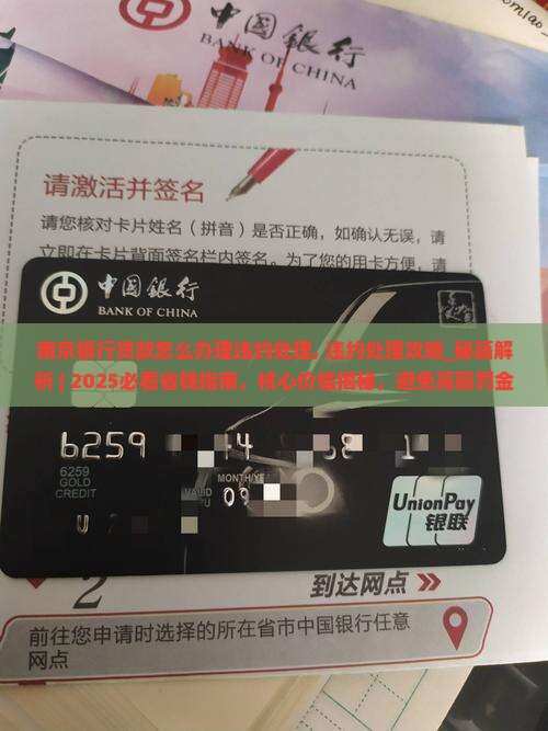 南京银行贷款怎么办理违约处理