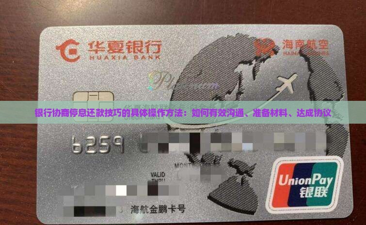 银行协商停息还款技巧的具体操作方法