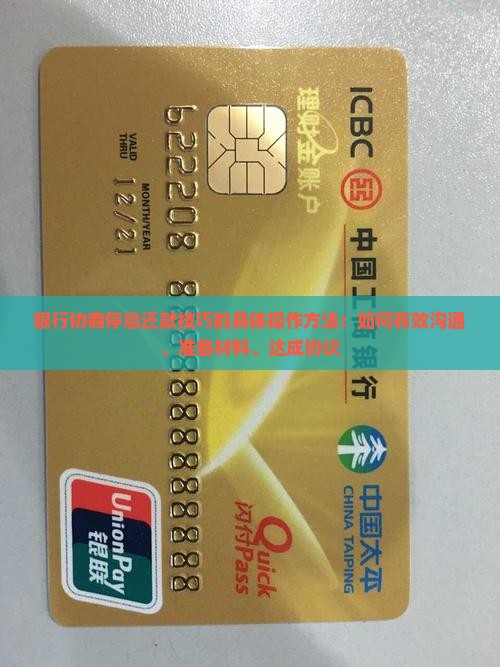 银行协商停息还款技巧的具体操作方法