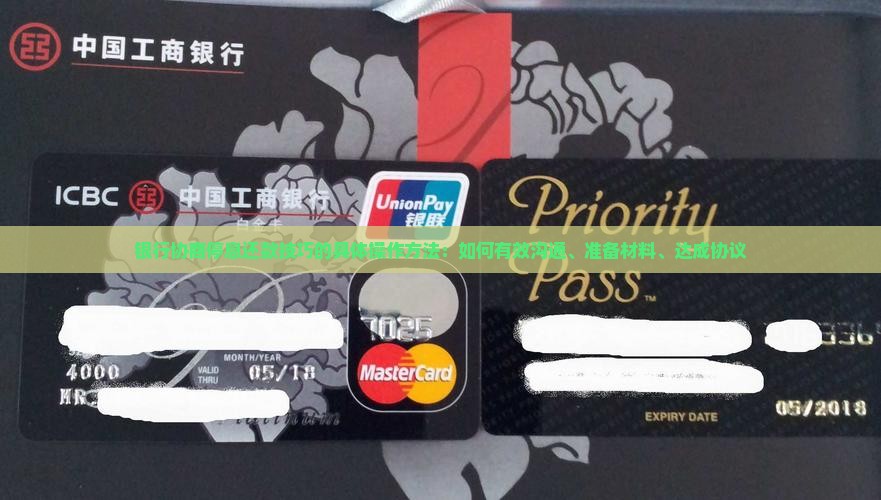 银行协商停息还款技巧的具体操作方法
