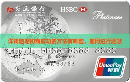 洋钱罐逾期协商成功的方法有哪些