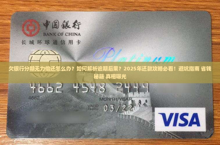 欠银行的分期无力偿还怎么办
