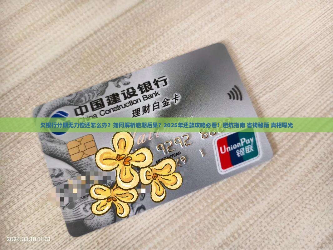 欠银行的分期无力偿还怎么办