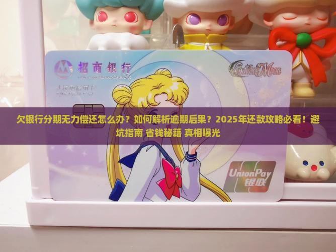 欠银行的分期无力偿还怎么办
